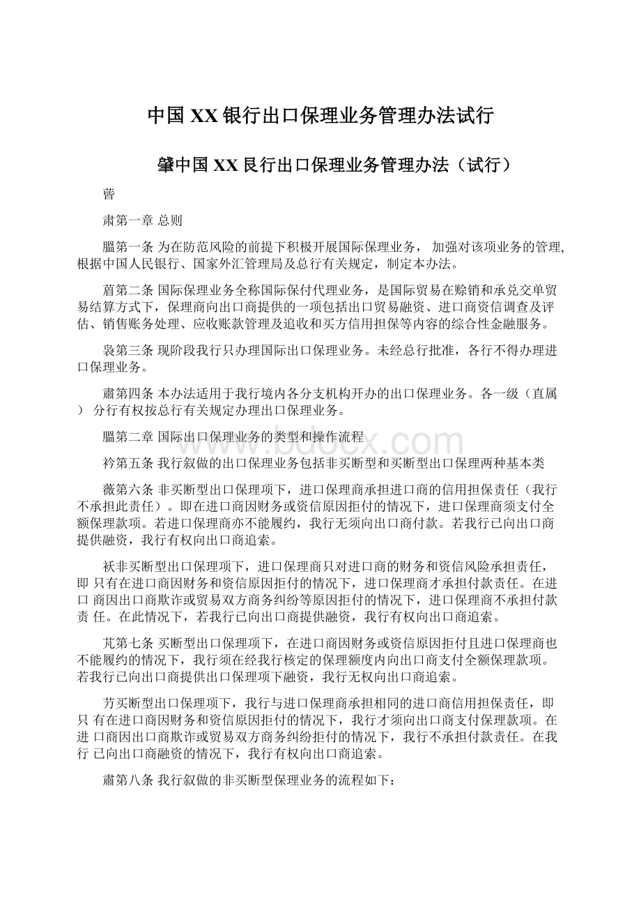 中国XX银行出口保理业务管理办法试行Word格式文档下载.docx_第1页