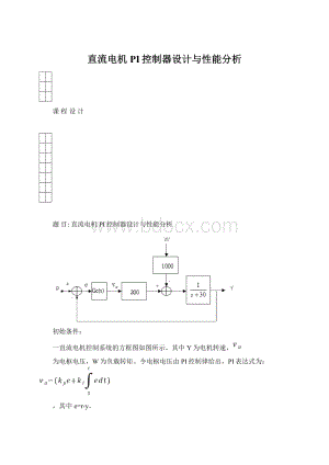 直流电机PI控制器设计与性能分析.docx