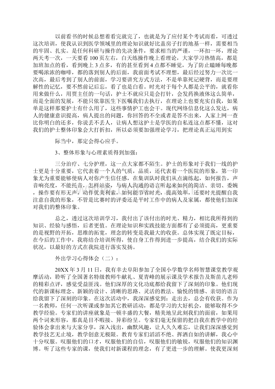 外出学习心得体会10篇Word格式文档下载.docx_第2页