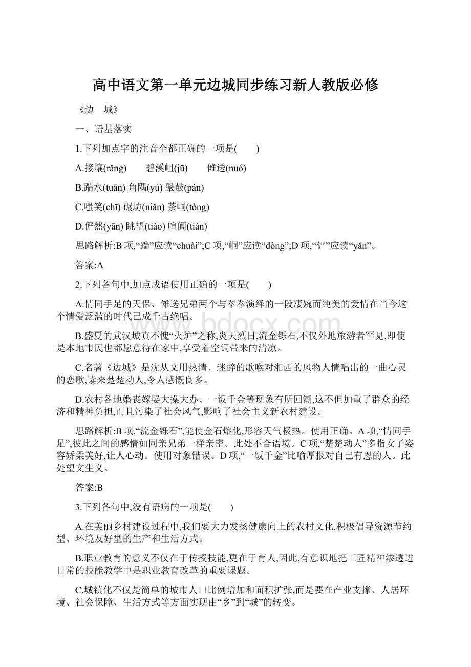 高中语文第一单元边城同步练习新人教版必修.docx_第1页