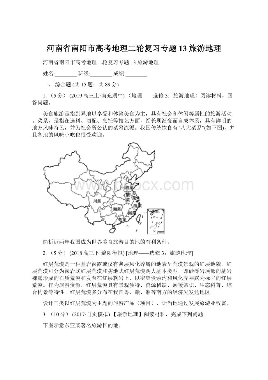 河南省南阳市高考地理二轮复习专题13 旅游地理.docx