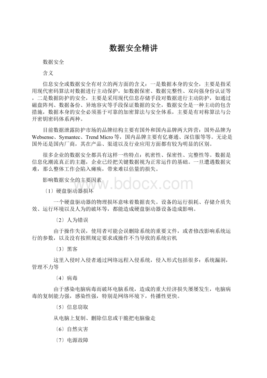 数据安全精讲.docx_第1页