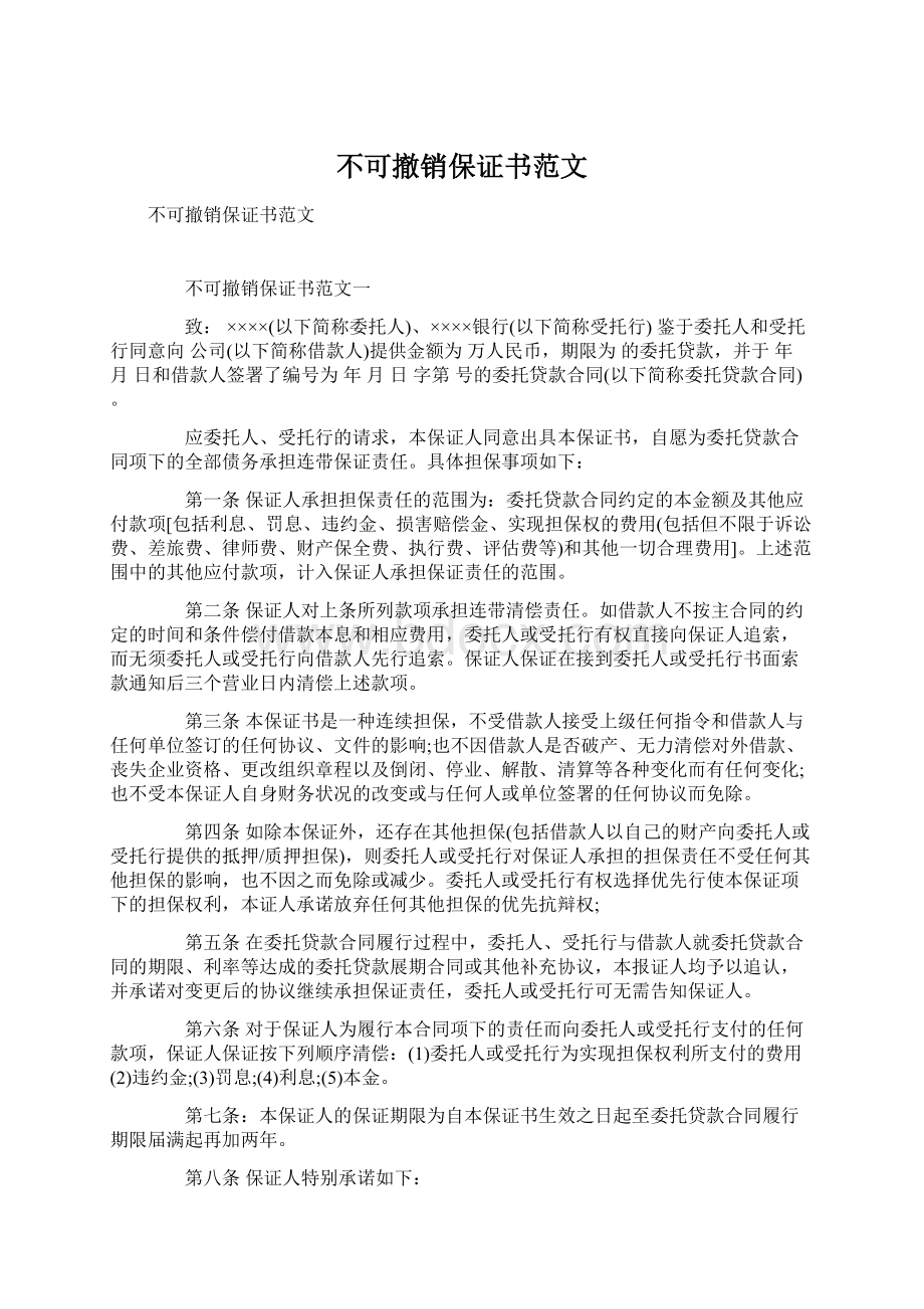 不可撤销保证书范文Word文档格式.docx_第1页