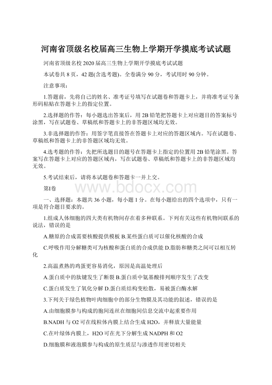 河南省顶级名校届高三生物上学期开学摸底考试试题.docx