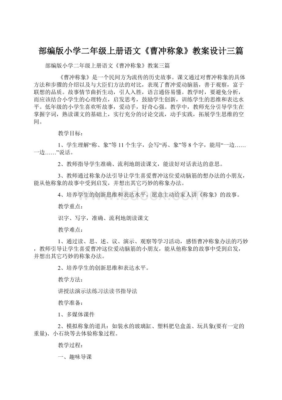 部编版小学二年级上册语文《曹冲称象》教案设计三篇.docx_第1页