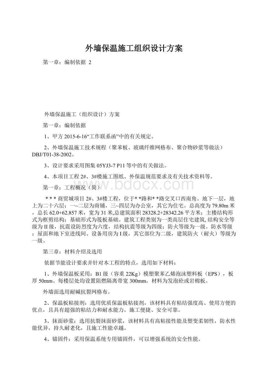 外墙保温施工组织设计方案.docx_第1页