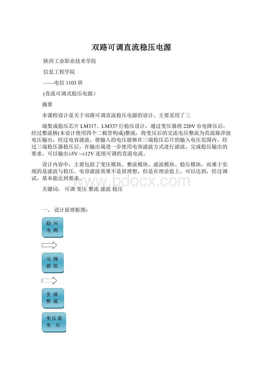 双路可调直流稳压电源Word格式文档下载.docx