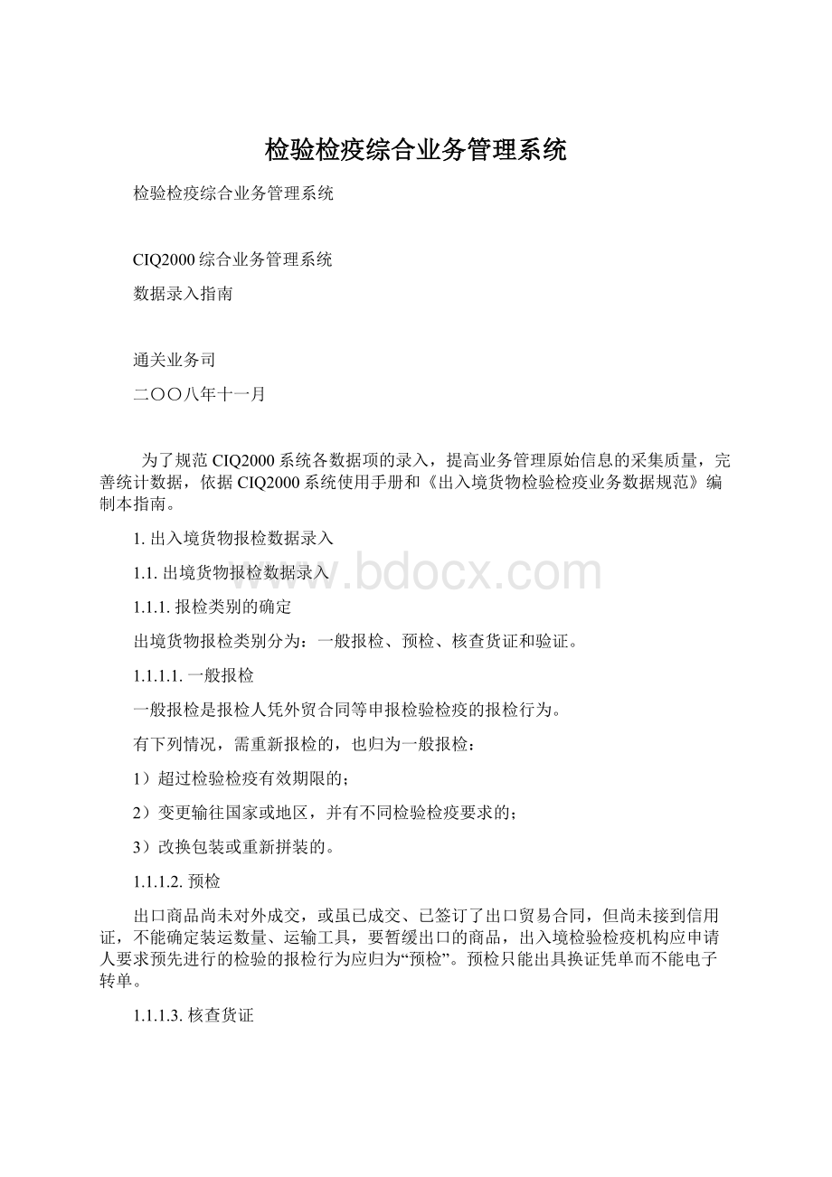 检验检疫综合业务管理系统Word文档下载推荐.docx_第1页