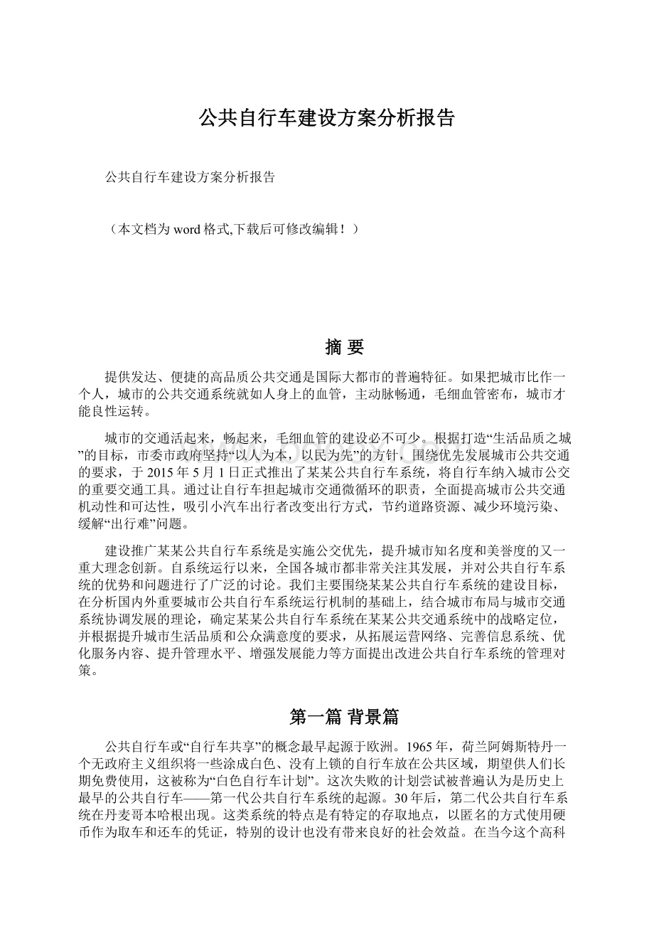 公共自行车建设方案分析报告.docx