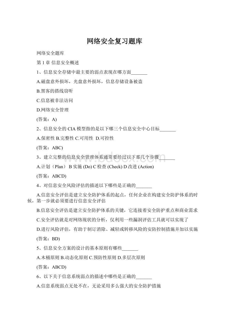 网络安全复习题库.docx_第1页