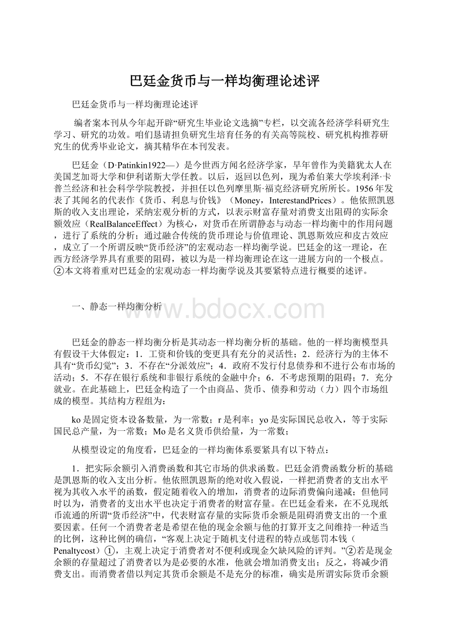 巴廷金货币与一样均衡理论述评.docx_第1页