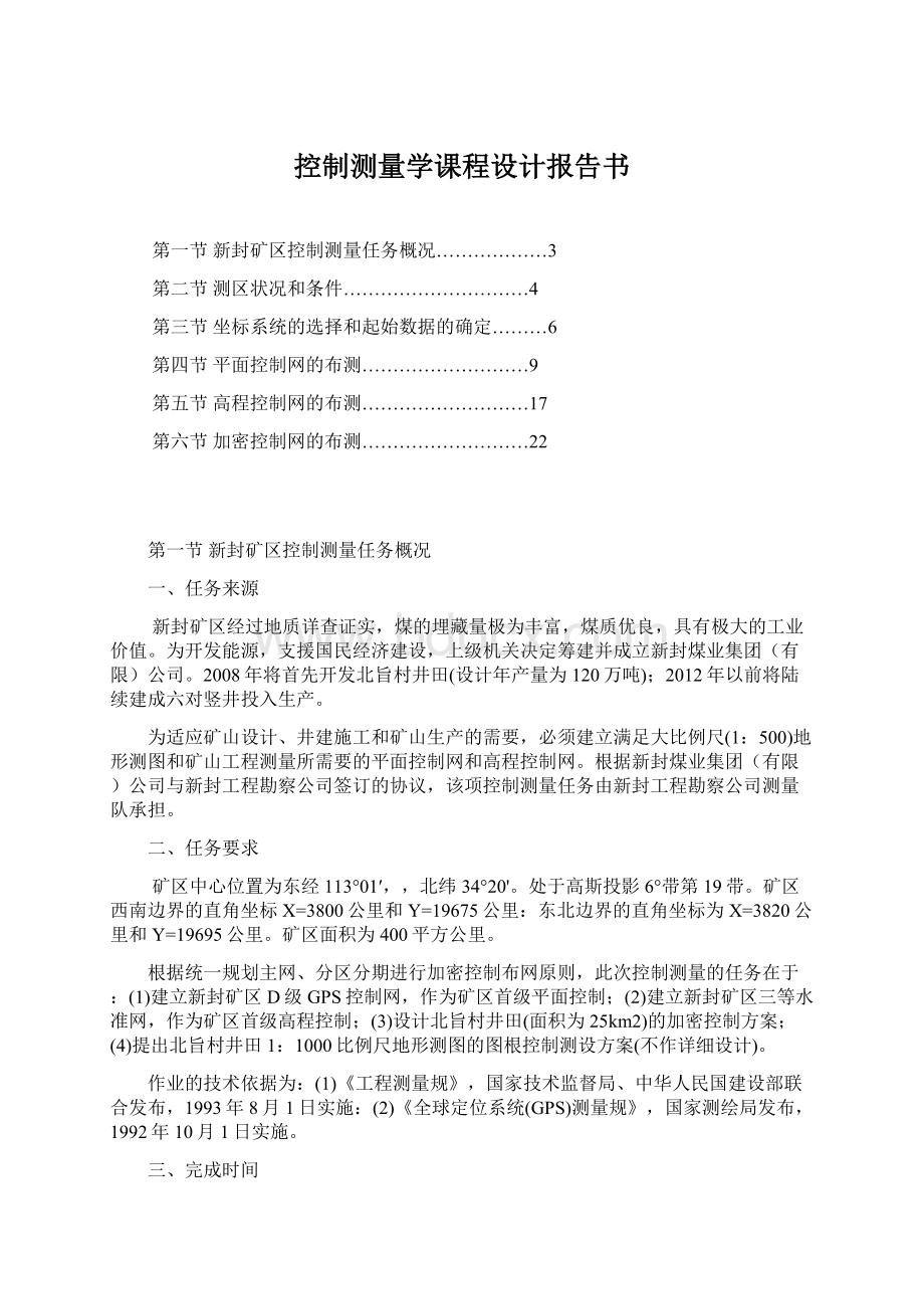 控制测量学课程设计报告书Word文件下载.docx