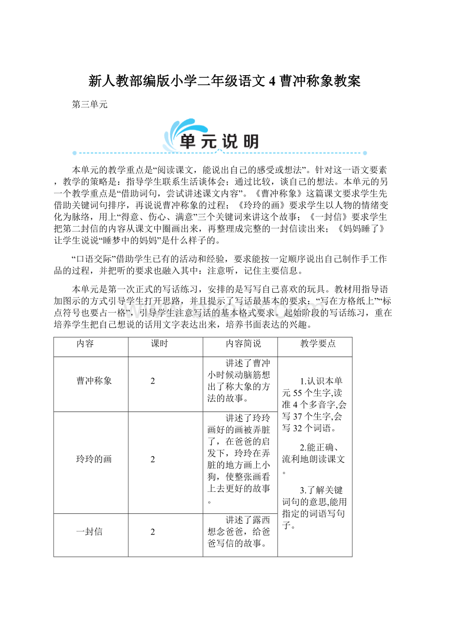 新人教部编版小学二年级语文4 曹冲称象教案.docx_第1页