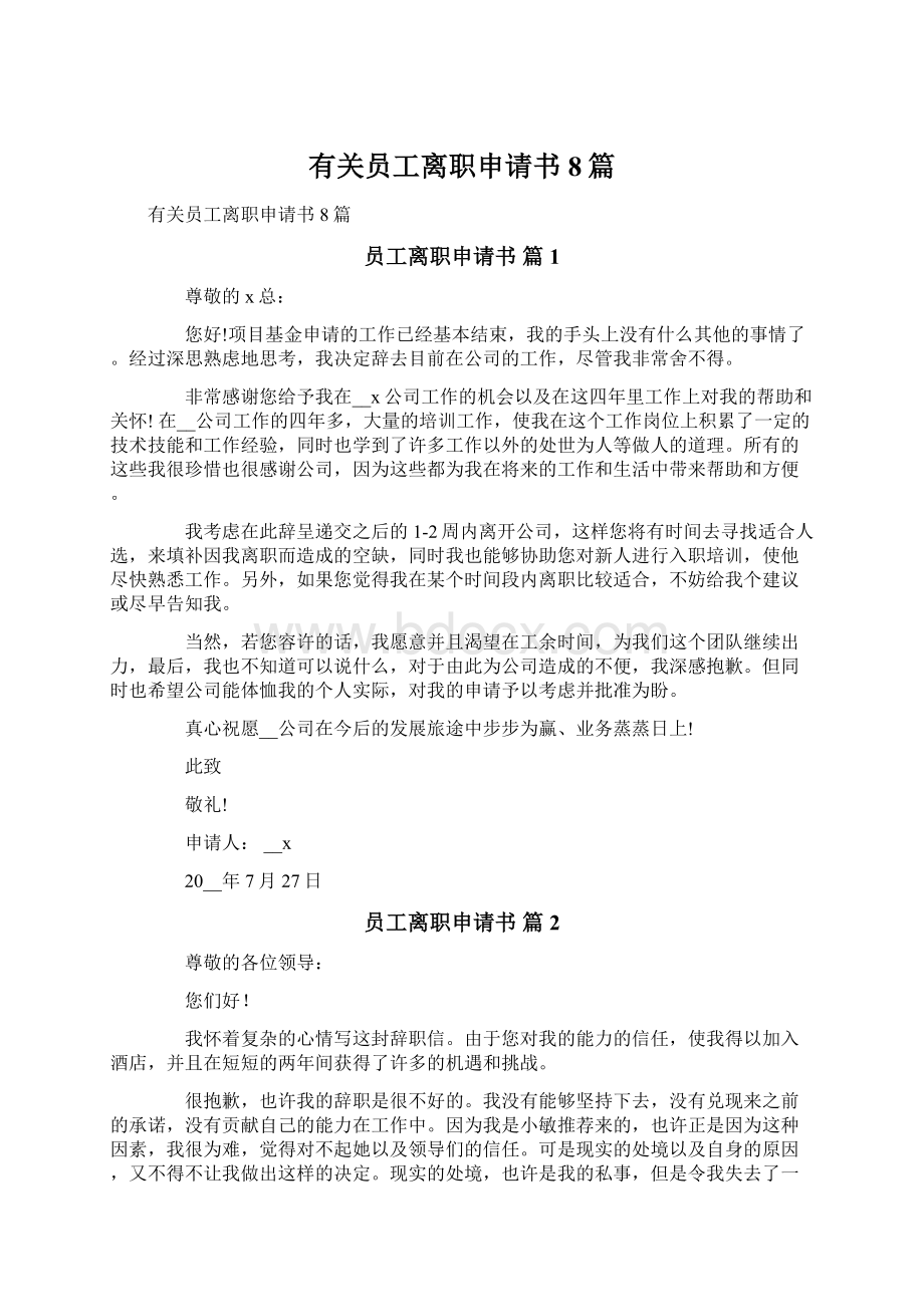 有关员工离职申请书8篇.docx