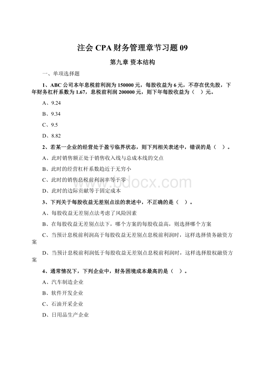 注会CPA财务管理章节习题09.docx_第1页