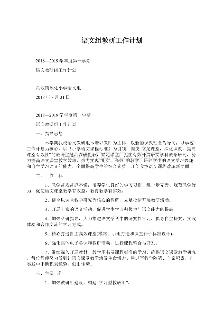 语文组教研工作计划Word文档格式.docx