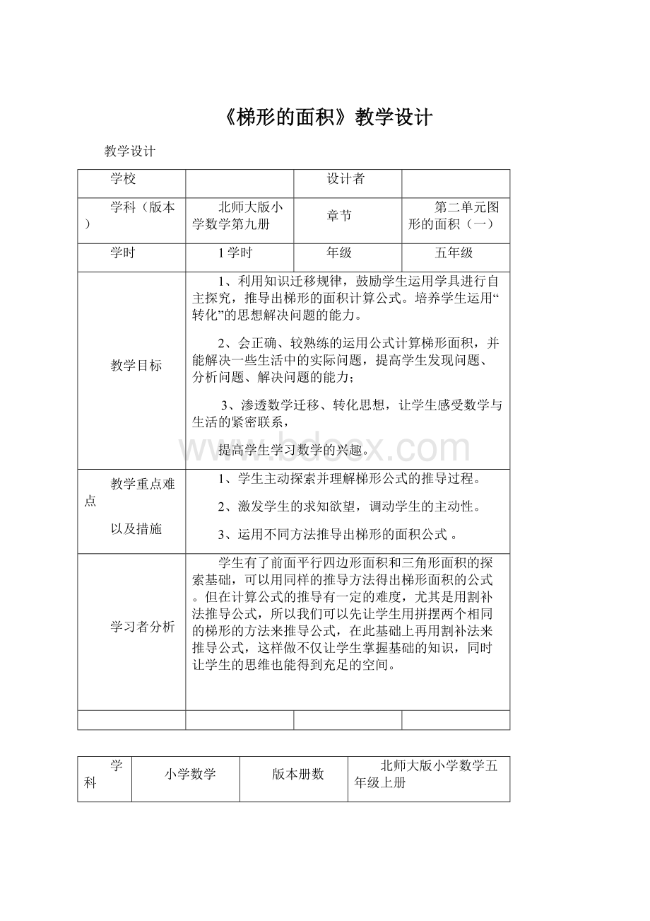 《梯形的面积》教学设计Word格式文档下载.docx