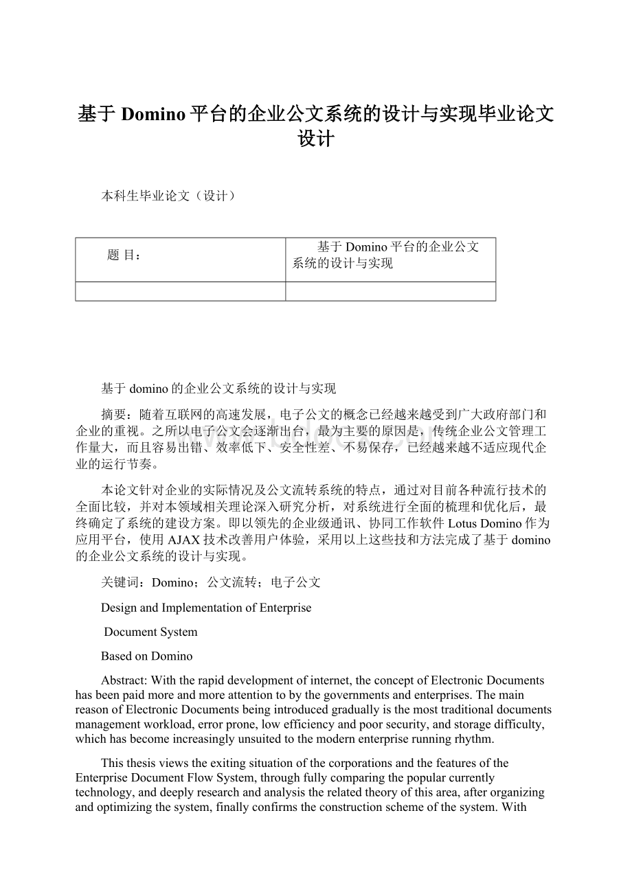 基于Domino平台的企业公文系统的设计与实现毕业论文设计.docx_第1页