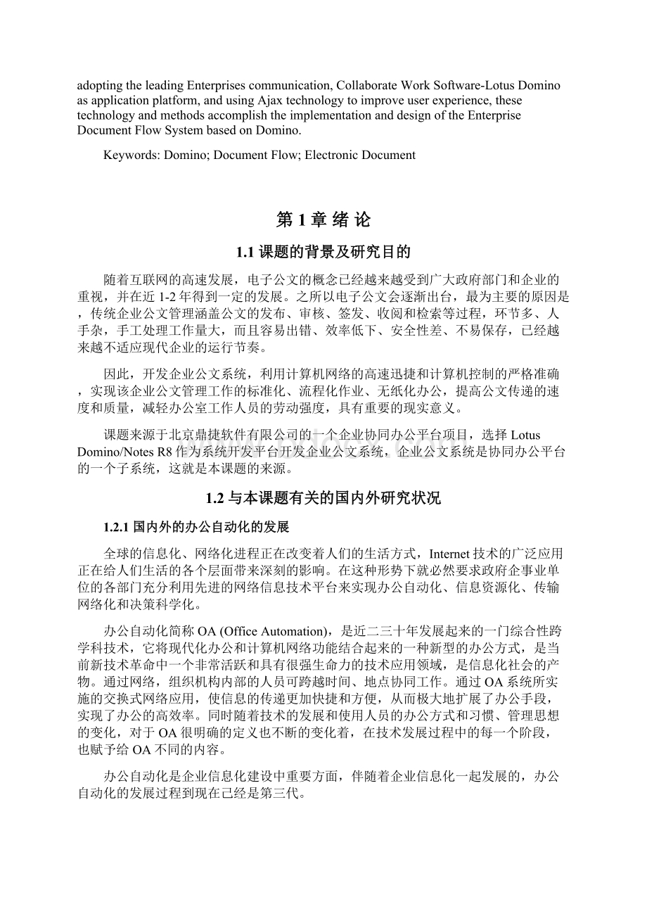 基于Domino平台的企业公文系统的设计与实现毕业论文设计.docx_第2页