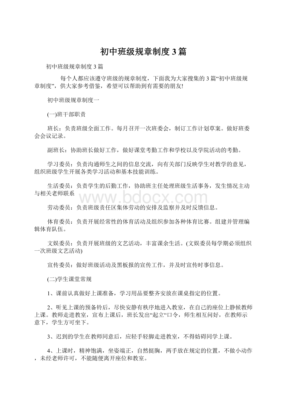 初中班级规章制度3篇Word格式.docx