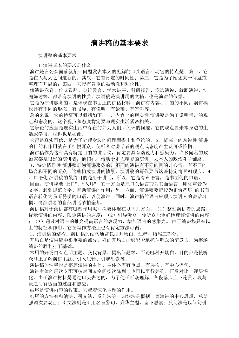 演讲稿的基本要求.docx