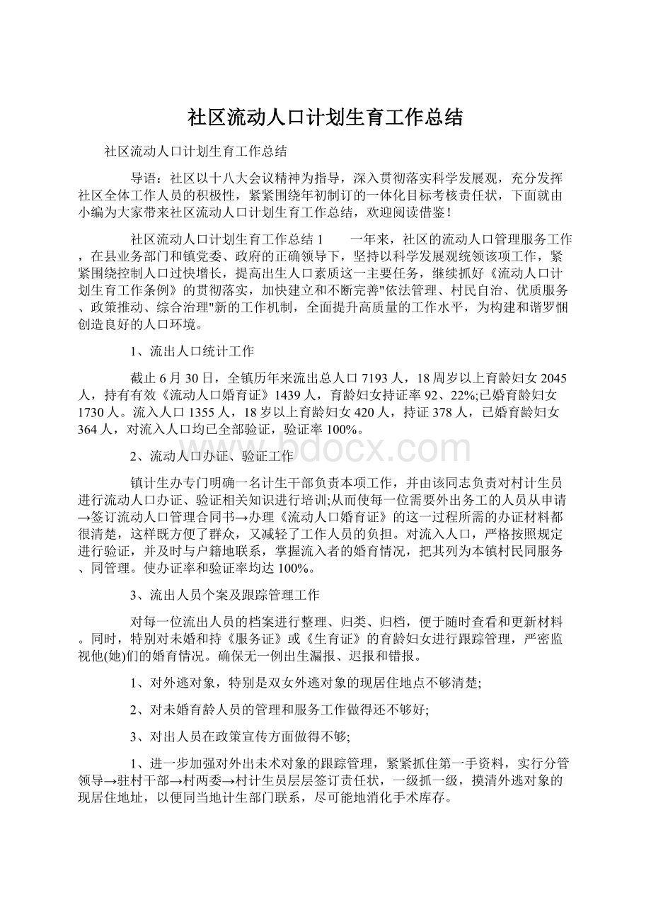 社区流动人口计划生育工作总结.docx