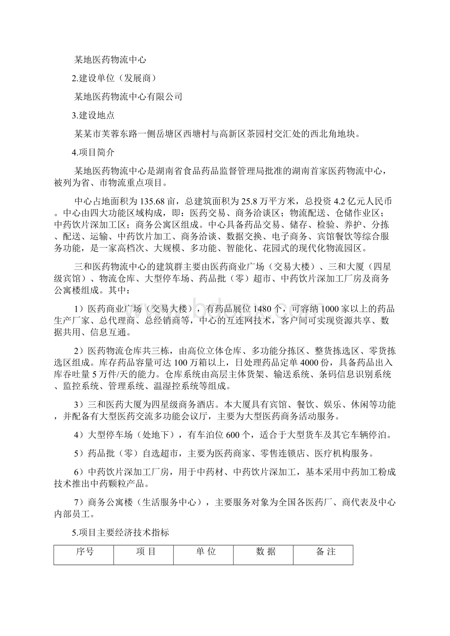 某地医药物流中心建设项目可行性研究报告Word文档下载推荐.docx_第3页