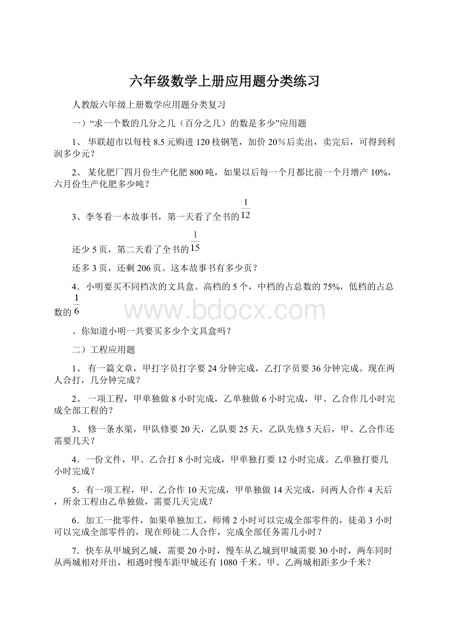 六年级数学上册应用题分类练习Word下载.docx_第1页