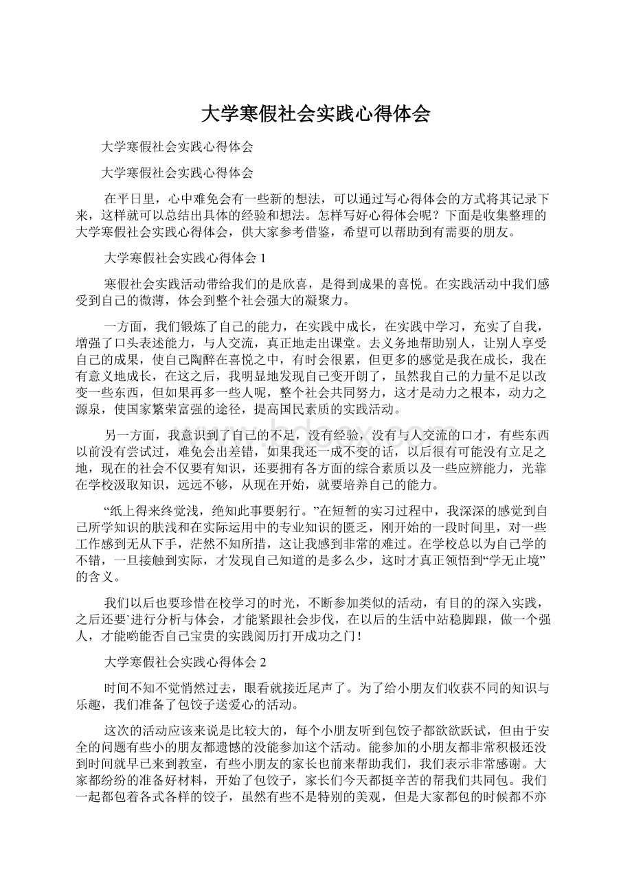 大学寒假社会实践心得体会.docx_第1页