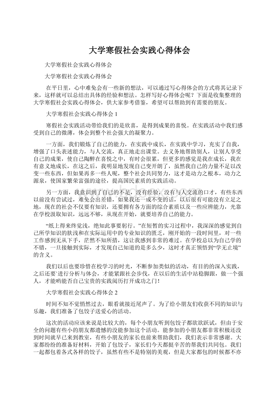 大学寒假社会实践心得体会Word文件下载.docx