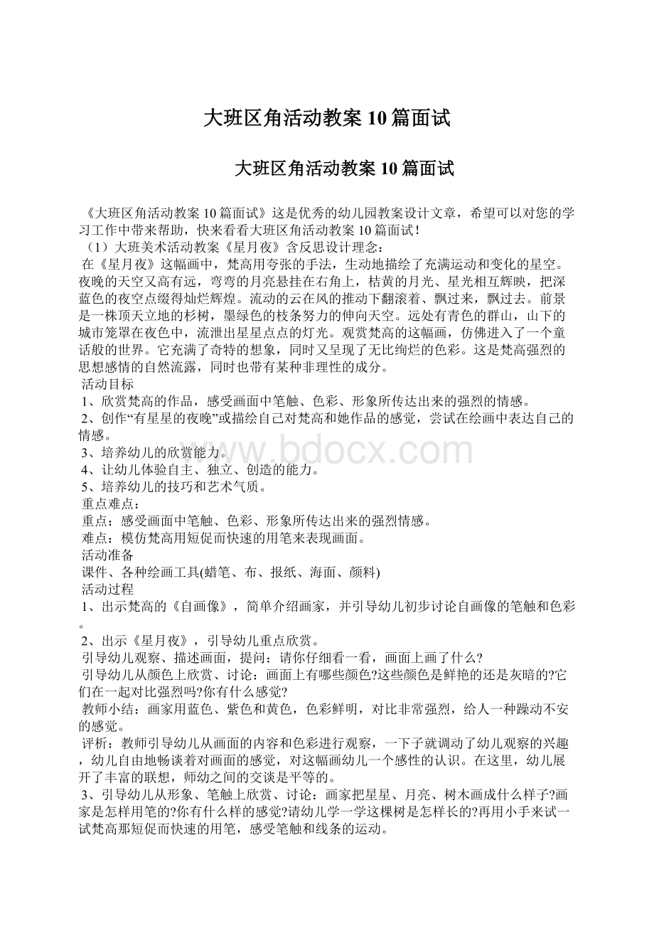 大班区角活动教案10篇面试.docx_第1页