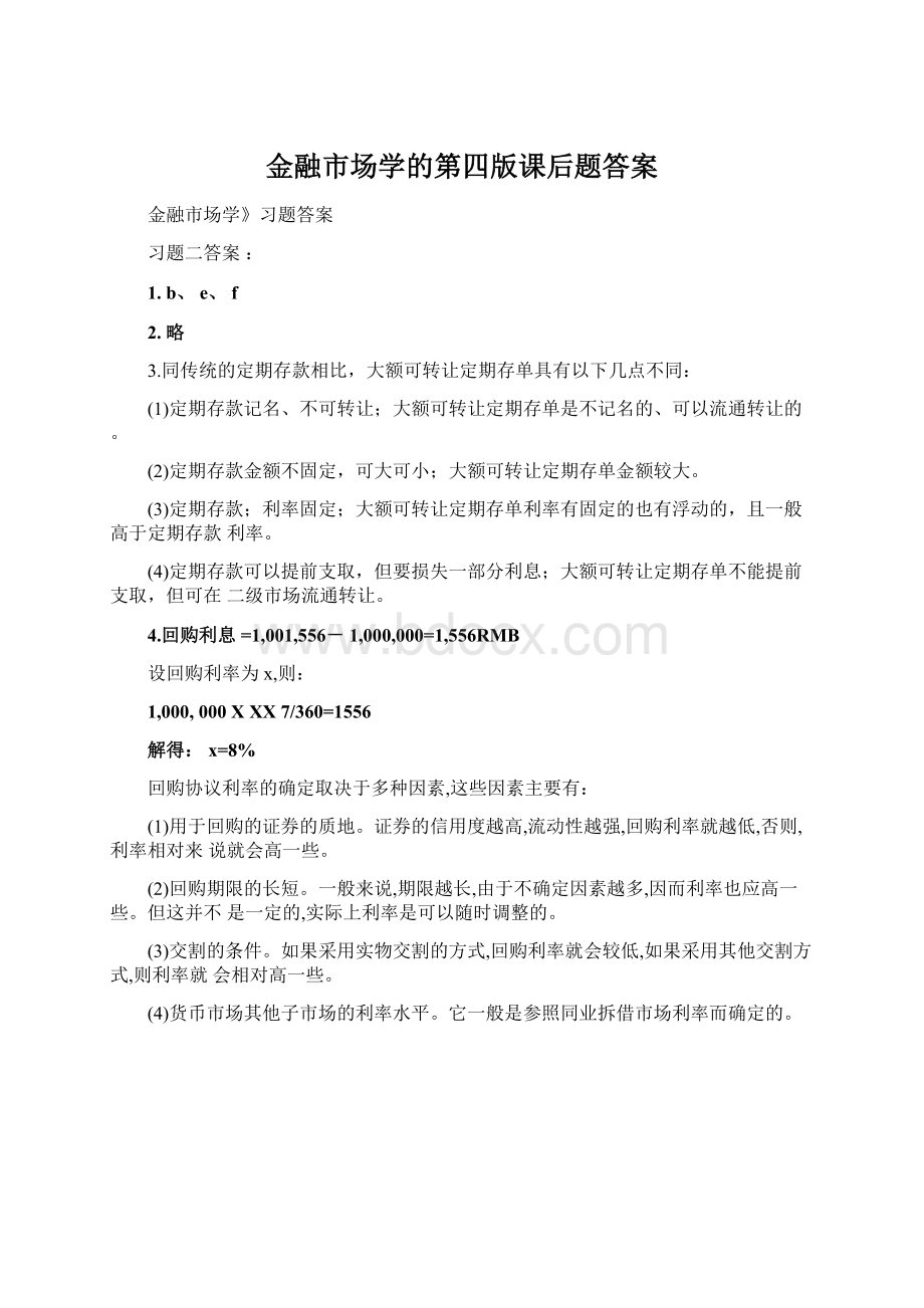 金融市场学的第四版课后题答案Word文件下载.docx_第1页