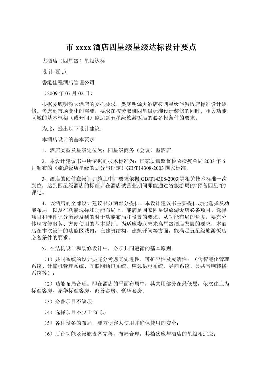 市xxxx酒店四星级星级达标设计要点Word文档下载推荐.docx