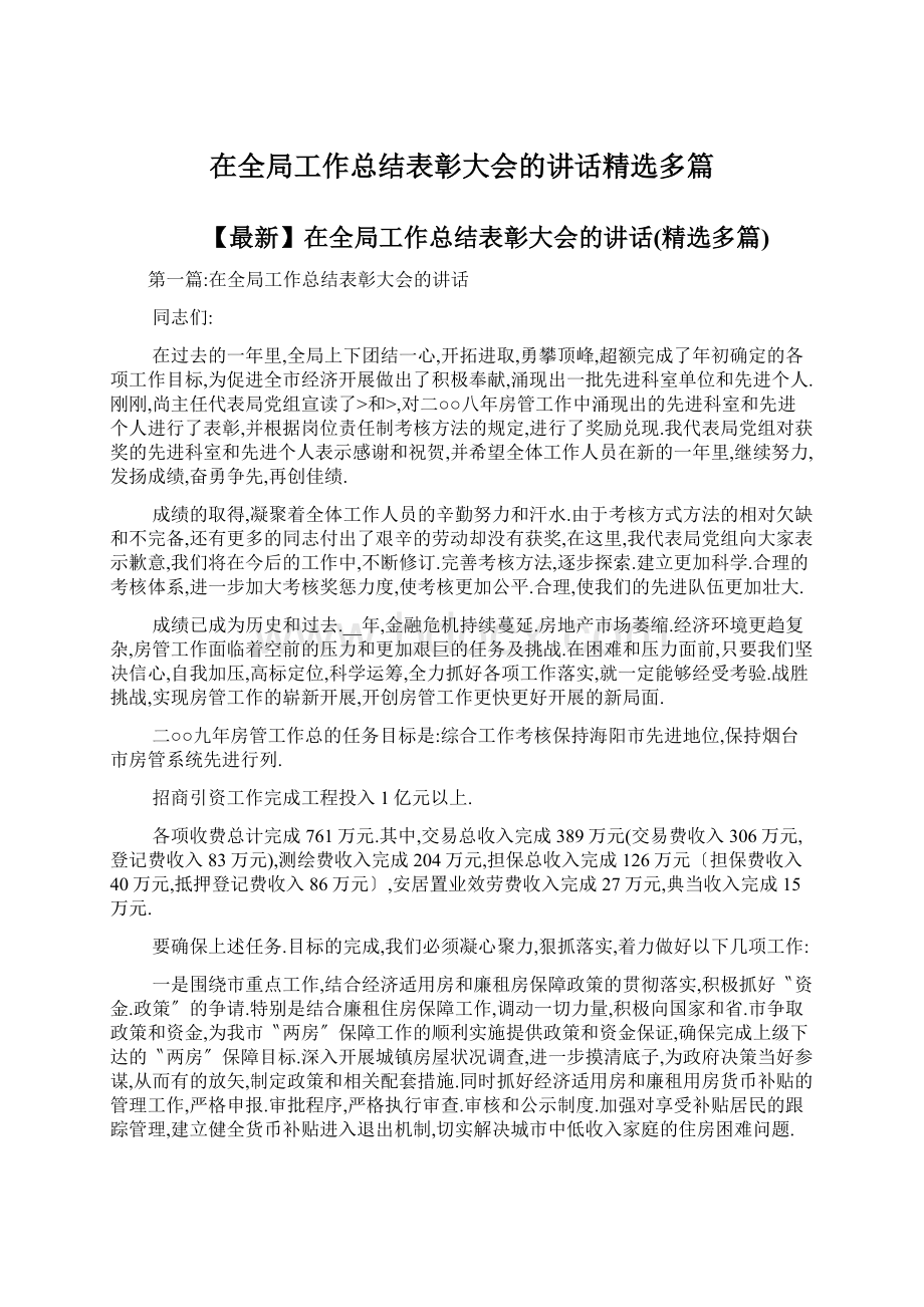 在全局工作总结表彰大会的讲话精选多篇.docx