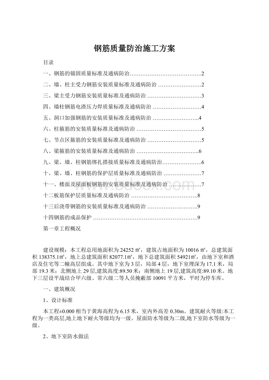 钢筋质量防治施工方案Word文档格式.docx