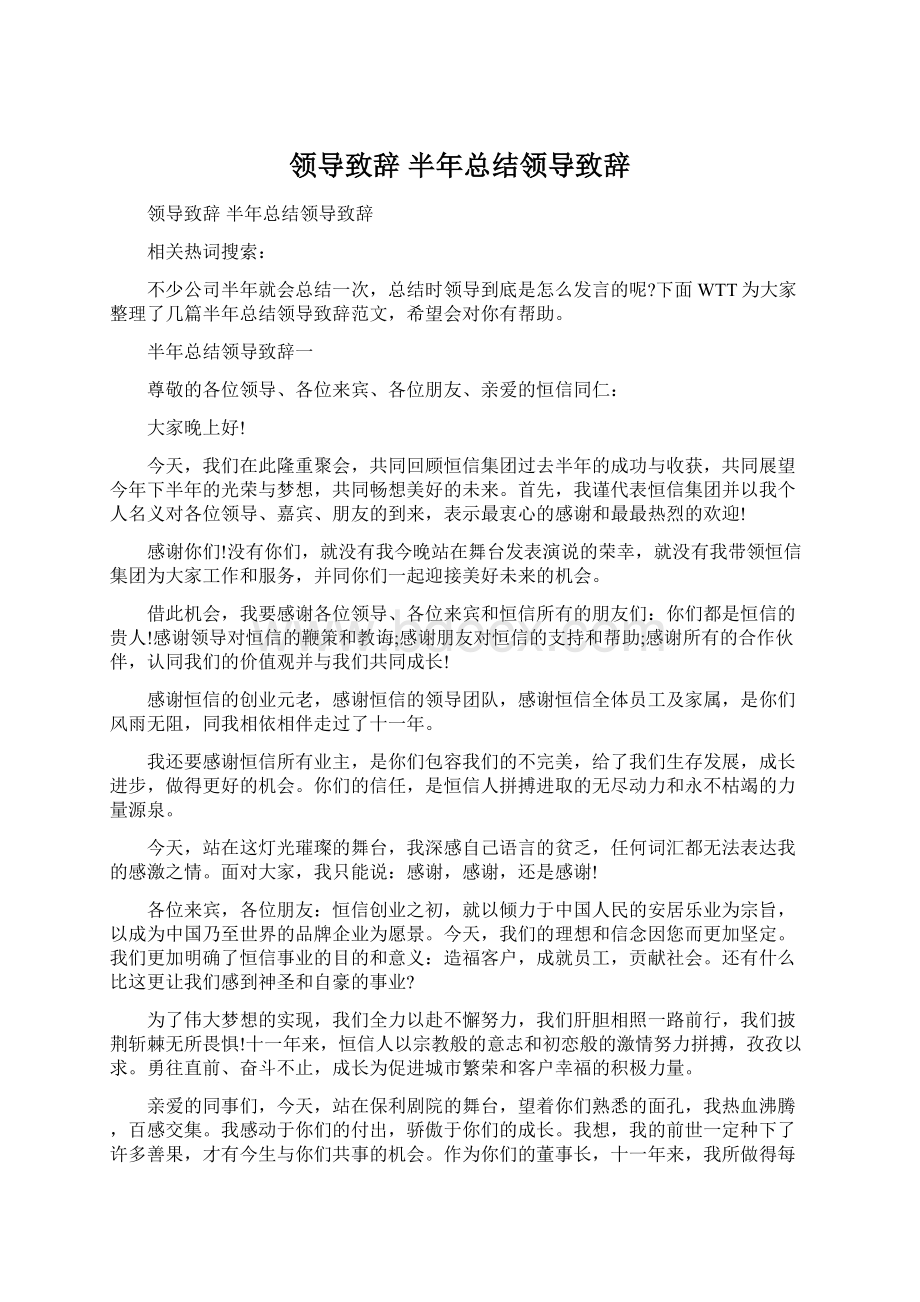 领导致辞 半年总结领导致辞Word文件下载.docx