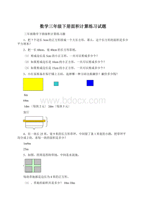 数学三年级下册面积计算练习试题Word格式.docx