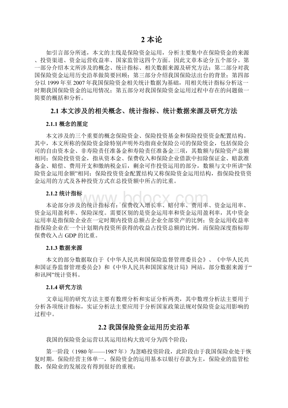 我国保险资金运用情况分析.docx_第3页