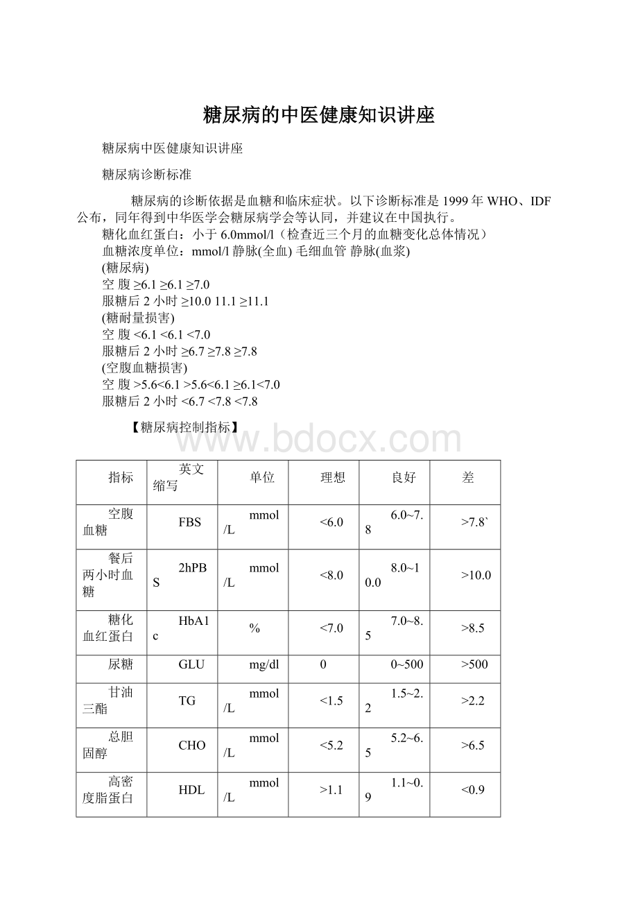 糖尿病的中医健康知识讲座Word下载.docx