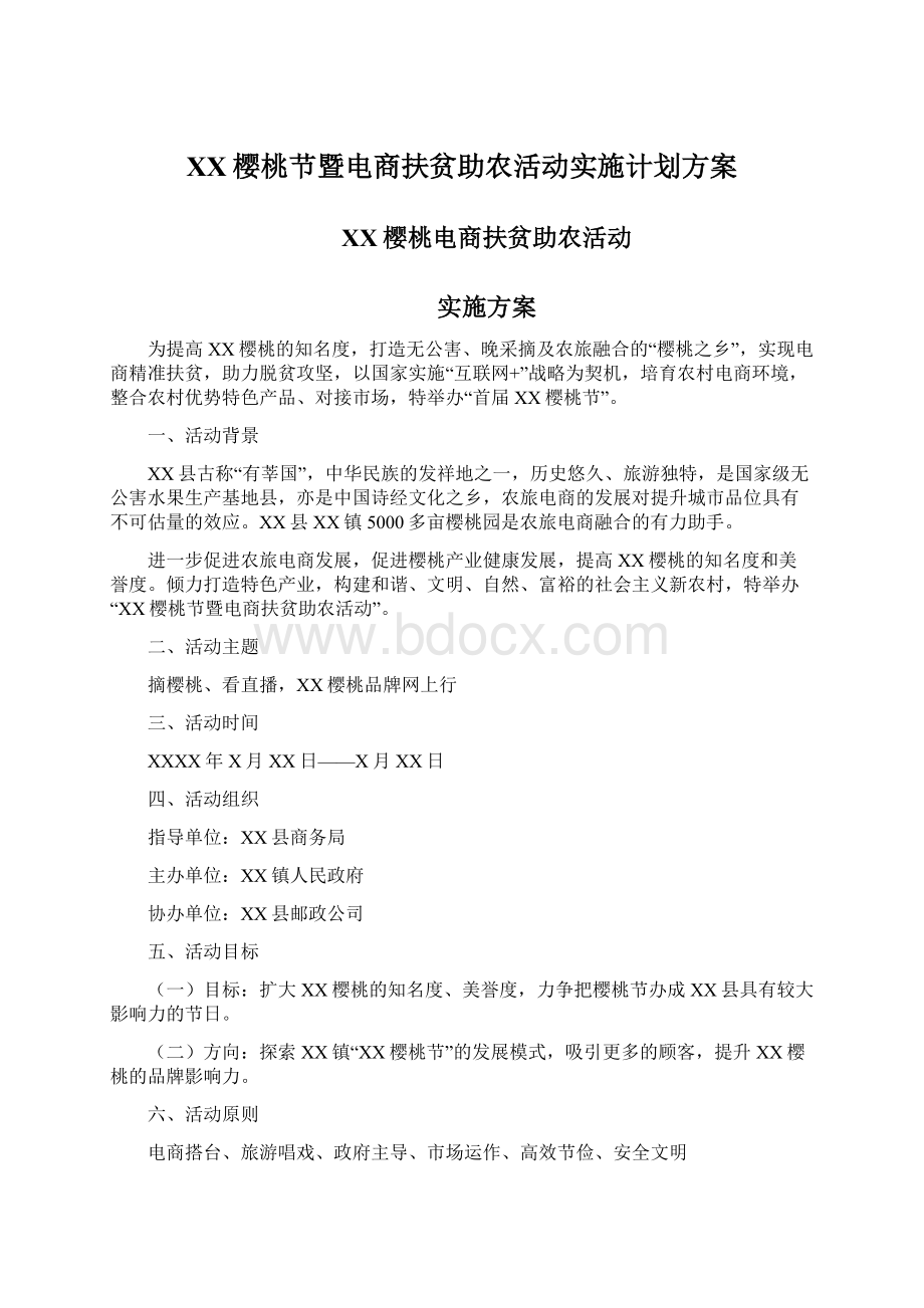 XX樱桃节暨电商扶贫助农活动实施计划方案Word格式.docx