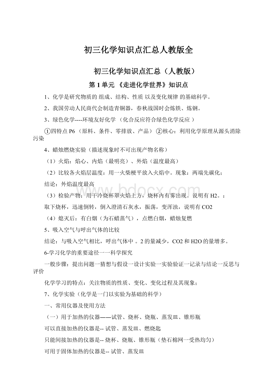 初三化学知识点汇总人教版全Word下载.docx_第1页