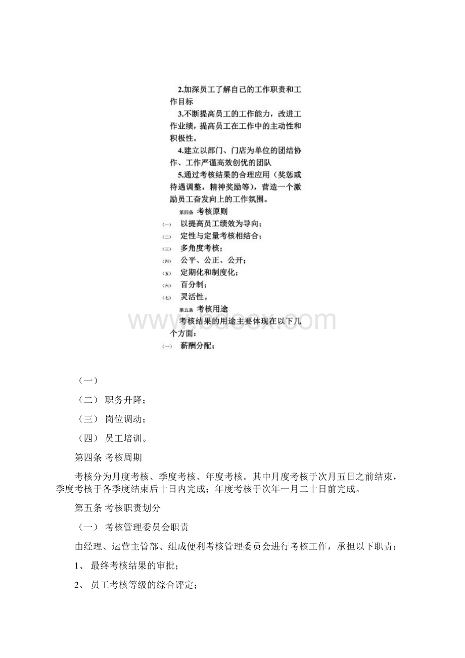 便利店员工绩效考核方案Word文件下载.docx_第2页