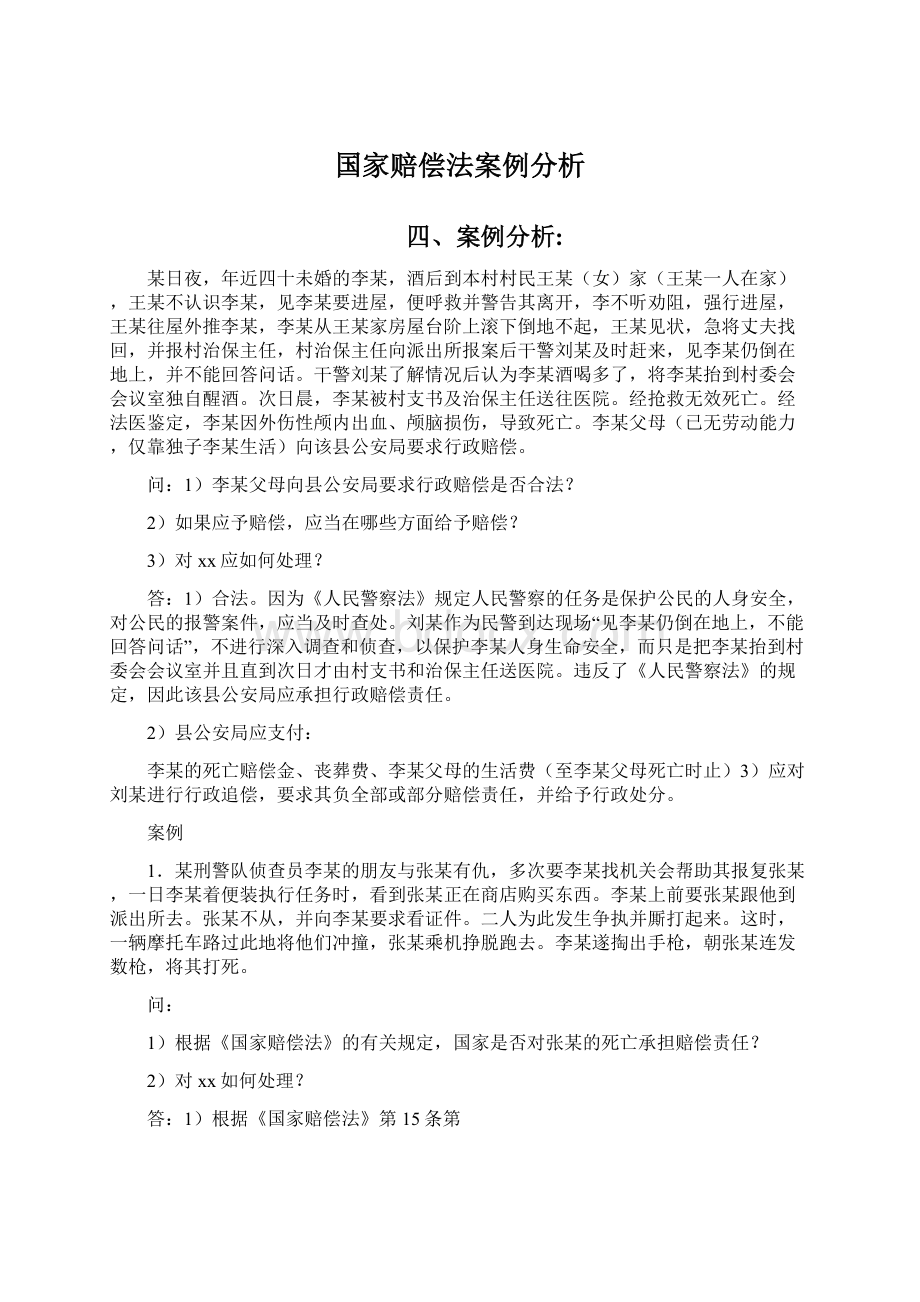 国家赔偿法案例分析.docx_第1页