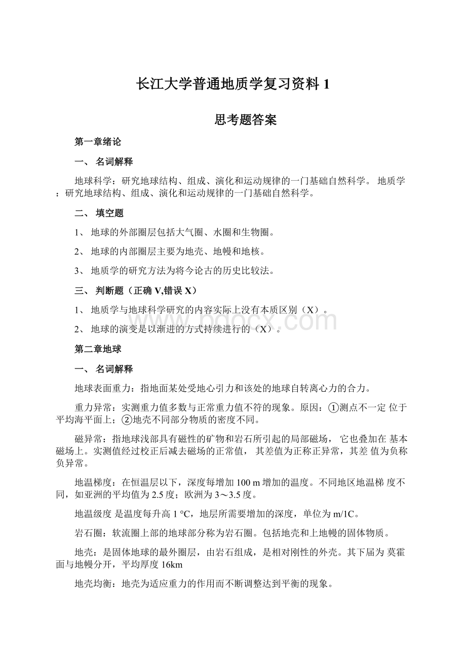 长江大学普通地质学复习资料1.docx_第1页