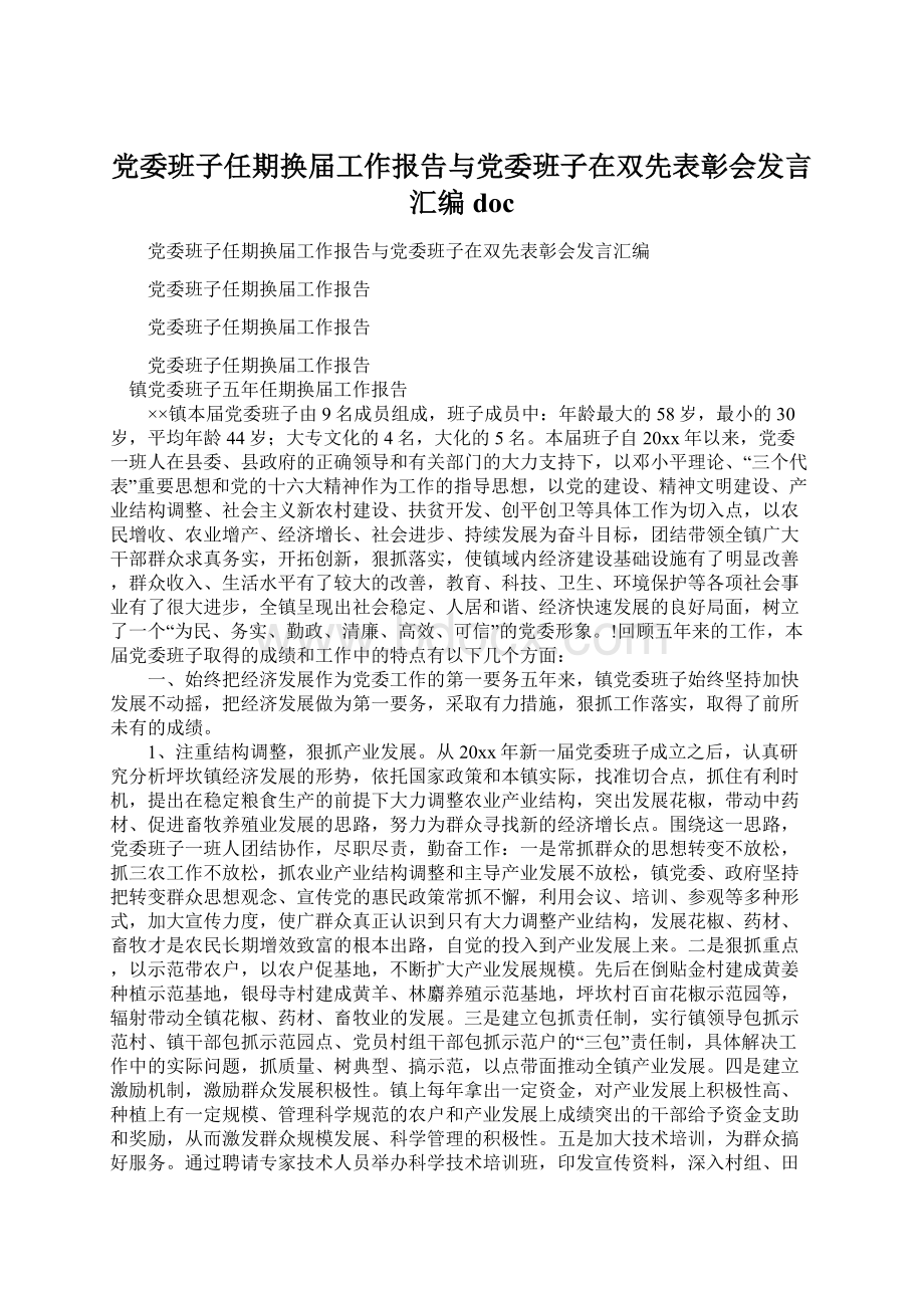 党委班子任期换届工作报告与党委班子在双先表彰会发言汇编docWord下载.docx