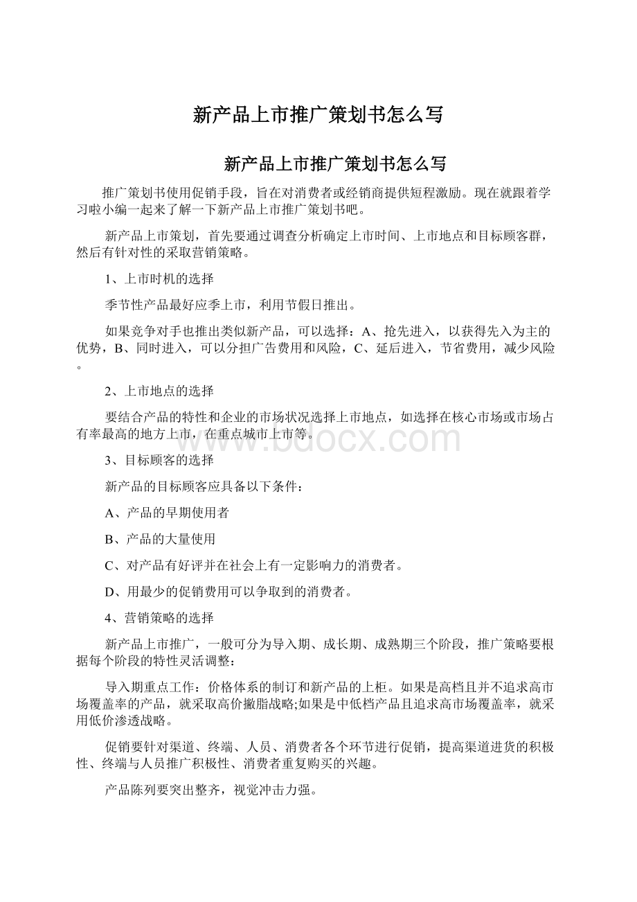 新产品上市推广策划书怎么写Word文档下载推荐.docx_第1页