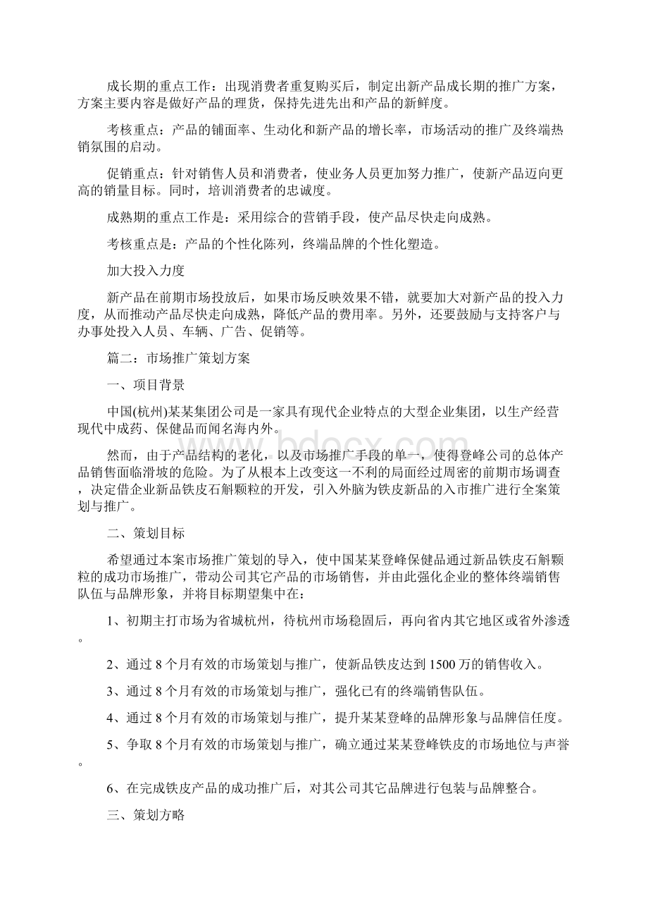 新产品上市推广策划书怎么写Word文档下载推荐.docx_第2页