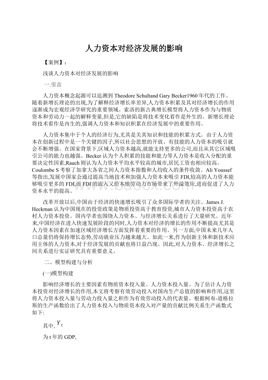 人力资本对经济发展的影响文档格式.docx