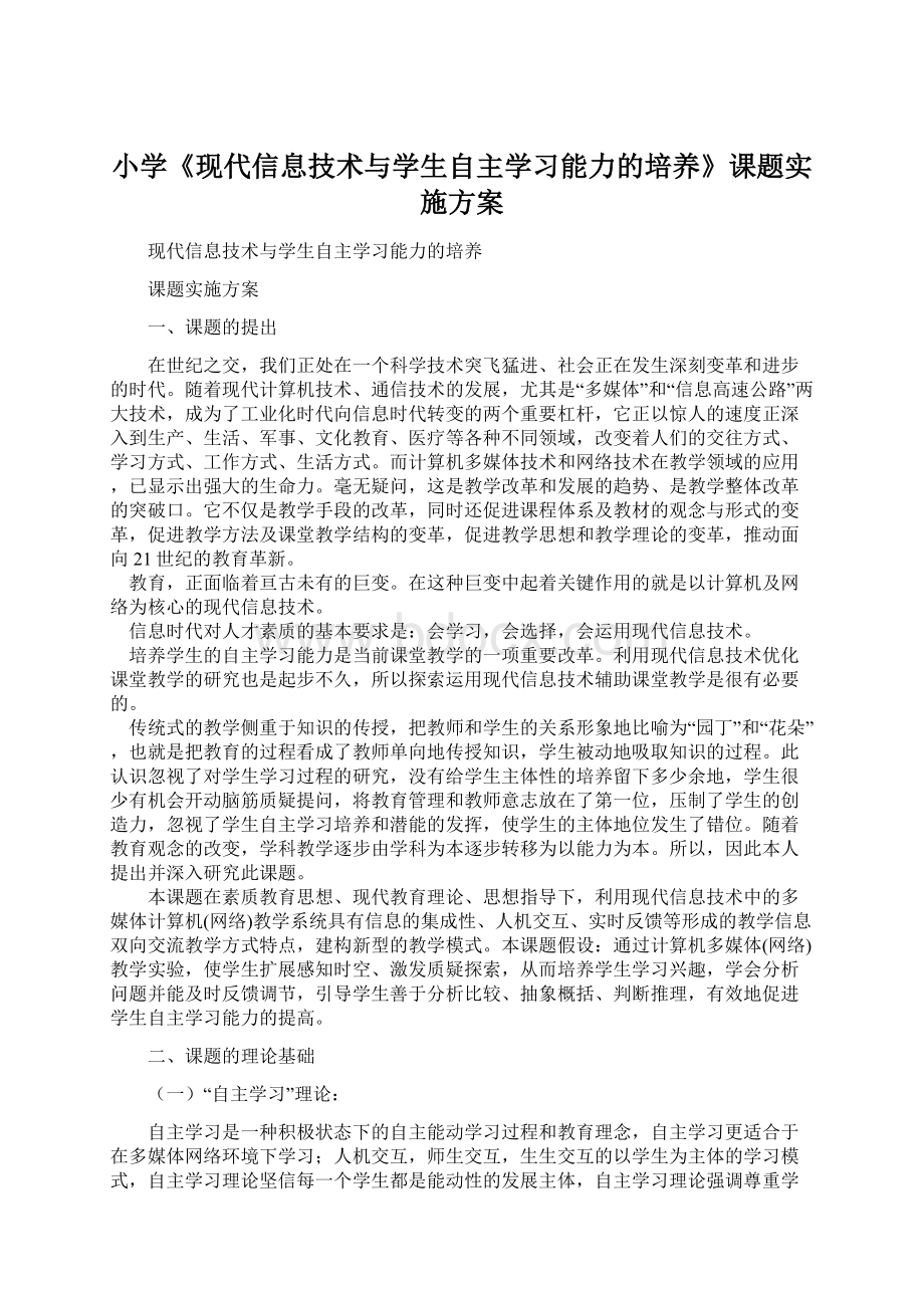 小学《现代信息技术与学生自主学习能力的培养》课题实施方案.docx_第1页