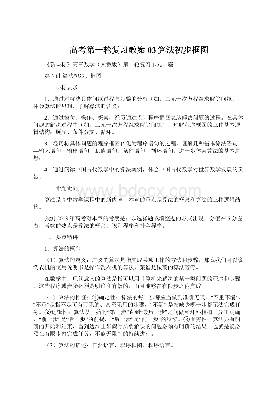 高考第一轮复习教案03算法初步框图Word文档下载推荐.docx_第1页